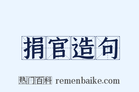捐官造句是什么意思的图片